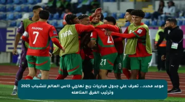 موعد محدد.. تعرف على جدول مباريات ربع نهائي كأس العالم للشباب 2025 وترتيب الفرق المتأهلة